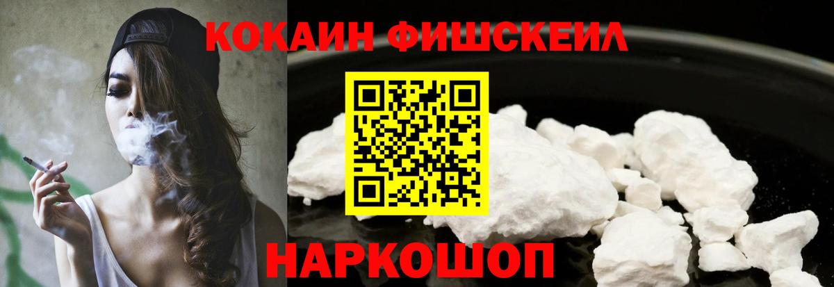 КОКАИН Fish Scale Краснознаменск